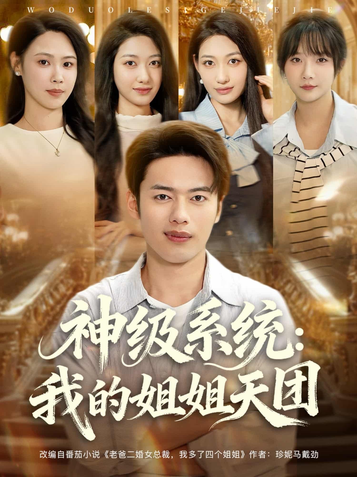 短剧神级系统我的姐姐天团神级系统加持，姐姐天团颜值爆表！高清全集完整版在线观看，无删减，爽不停！  第1张