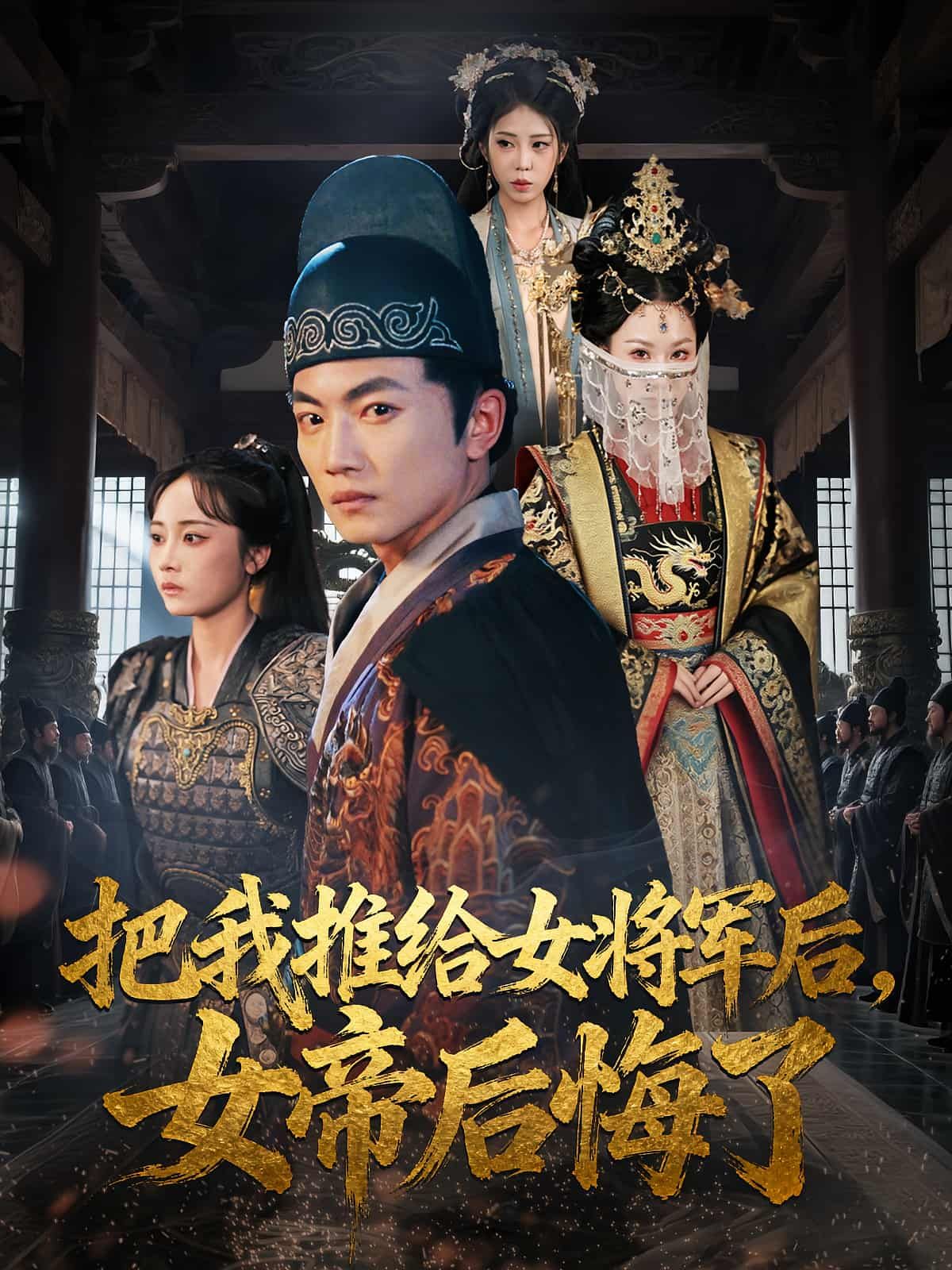 短剧把我推给女将军后女帝后悔了，女帝错付心意，将我推给女将军，终陷追悔与权谋漩涡，高清全集在线看。  第1张