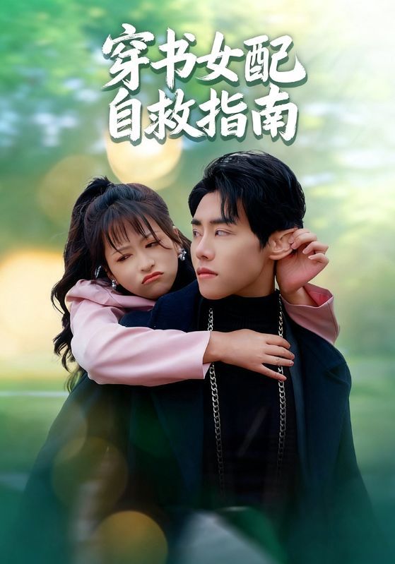 短剧穿书女配自救指南超高清全集完整版在线播放，看女配逆袭打脸，爽感不断！  第1张