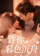 短剧许你暮色沉舟超高清无删减全集完整版，在线播放观看，尽享沉浸式追剧体验。  第1张
