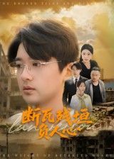 断瓦残垣负人心HD超清虐心短剧，全集在线观看完整版，断壁残垣间深情与背叛交织，虐恋纠葛催泪落幕。  第1张