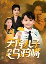 短剧天降儿子是乌鸦嘴在线播放，1080P高清全集完整版，尽享优质观影体验。  第1张