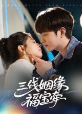 短剧 《三线姻缘福宝牵》 HD 超高清全集无删减版在线观看  第1张