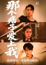 短剧那个痞子爱上我1080P高清，完整全集在线看，痞子爱情甜宠来袭！  第1张