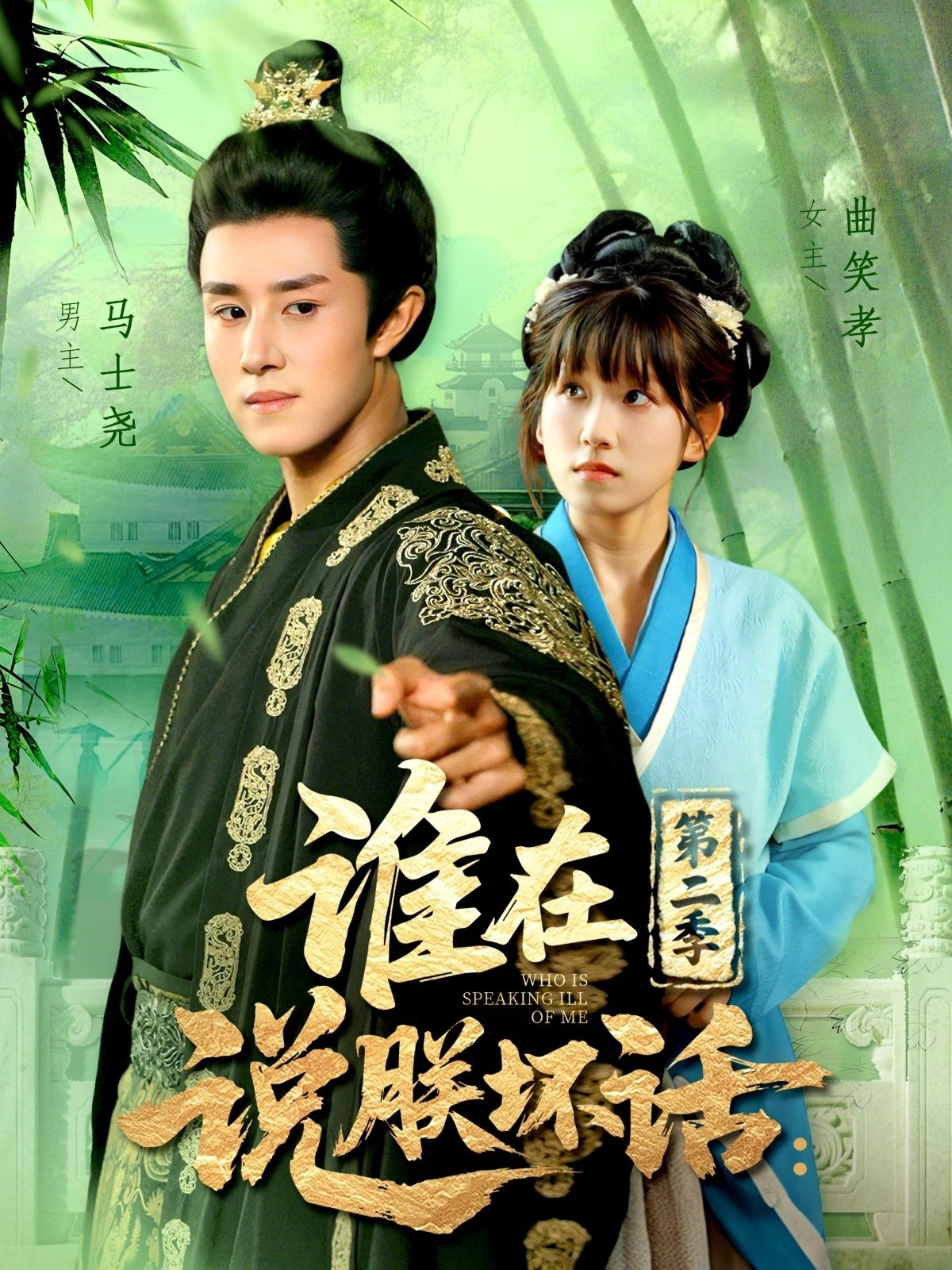 短剧谁在说朕坏话第二季在线播放，超高清画质，全集完整版，畅看无删减！  第1张