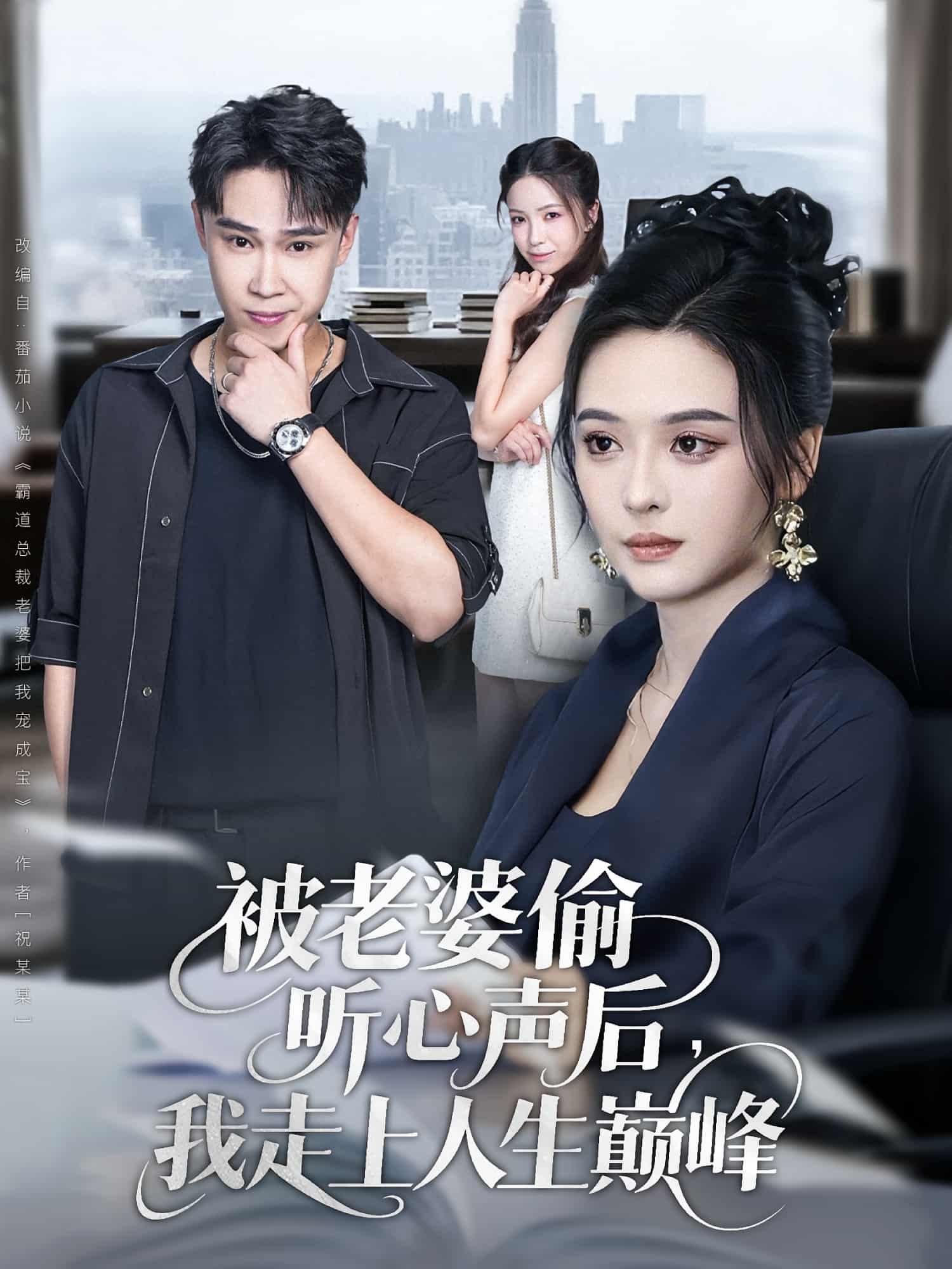 短剧被老婆偷听心声后我走上人生巅峰，老婆偷听心声助我逆袭人生，HD超高清全集1080P在线观看。  第1张