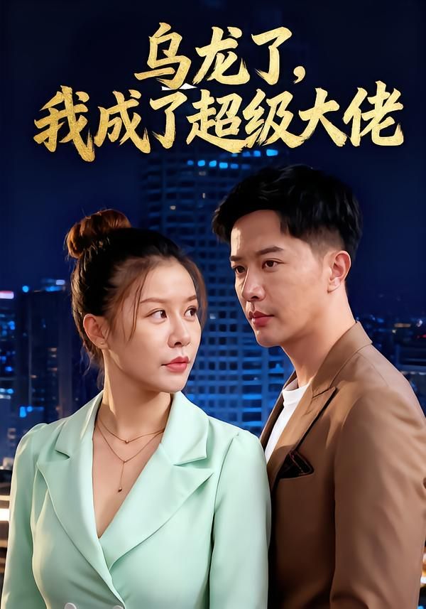 短剧乌龙了我成了超级大佬高清无删减全集1080P在线观看，乌龙逆袭成大佬，精彩即刻畅看！  第1张