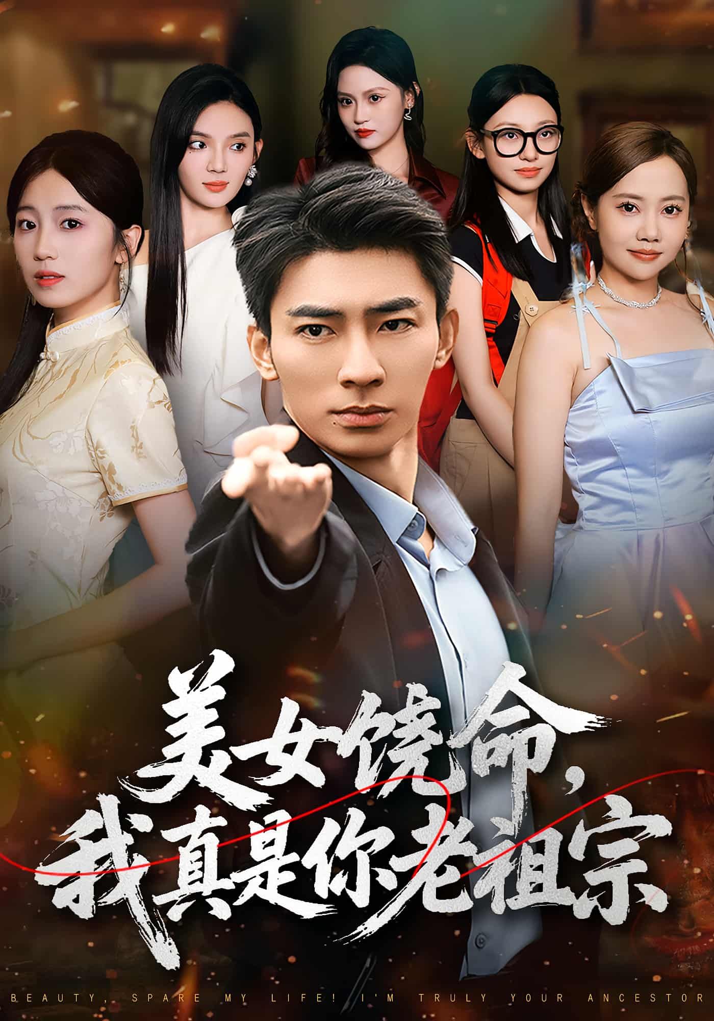 短剧美女饶命我真是你老祖宗1080P高清，全集完整版在线看，爆笑穿越来袭！  第1张