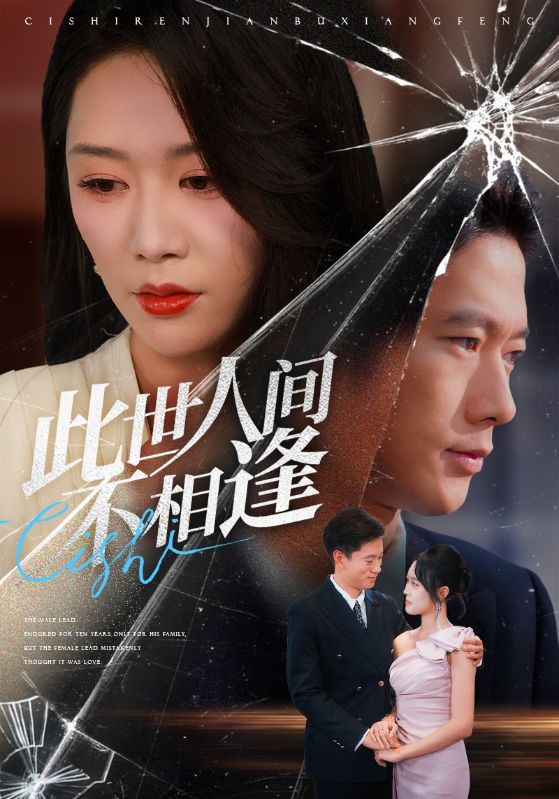 短剧 《此世人间不相逢》 超高清全集无删减版在线播放 HD  第1张