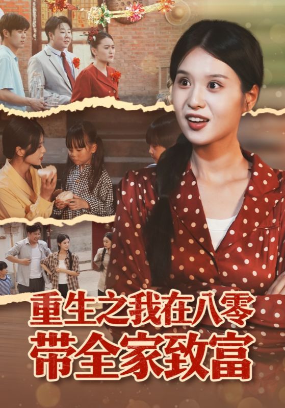 重生之我在八零带全家致富，重生回八零，携家人搞经济逆袭，超高清无删减全集在线看。  第1张