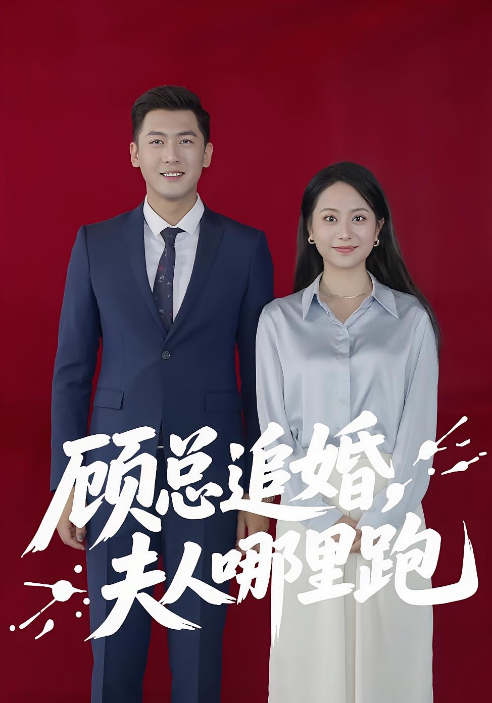 短剧《顾总追婚夫人哪里跑》 高清短剧全集免费在线，完整版观看更畅快