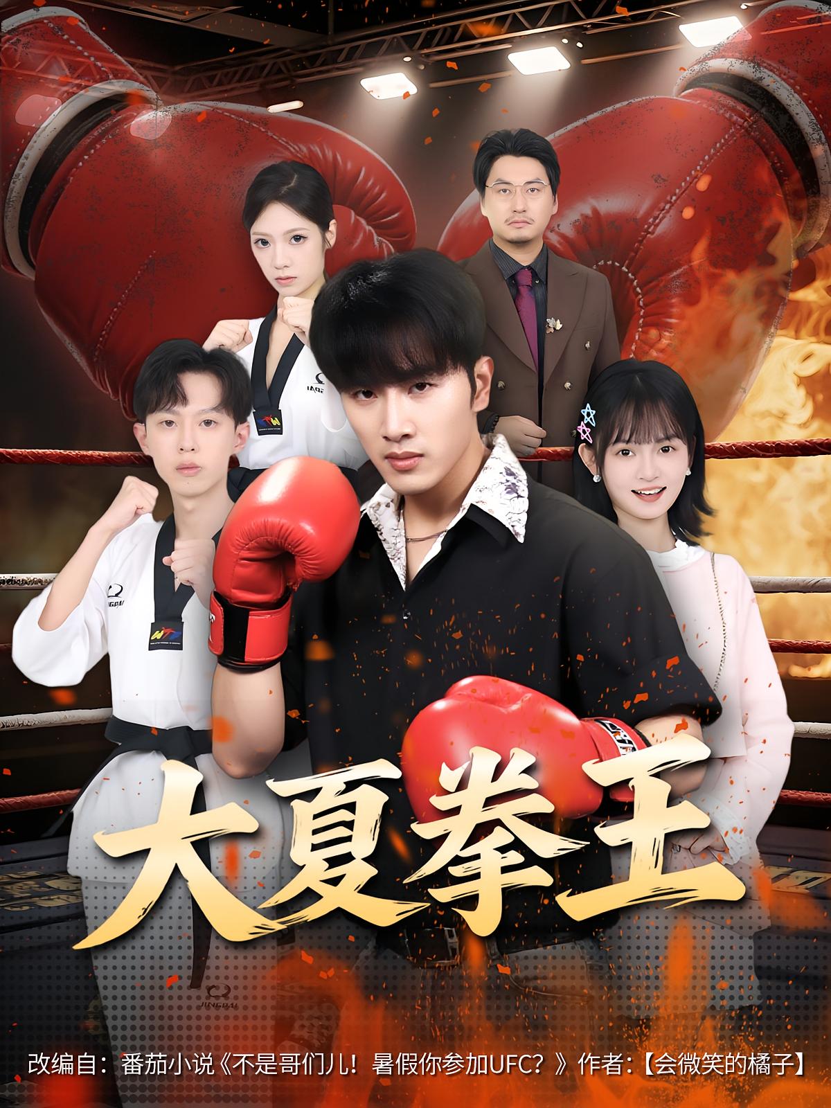 短剧《大夏拳王》 短剧全集在线，免费高清观看，大结局震撼来袭！  第1张