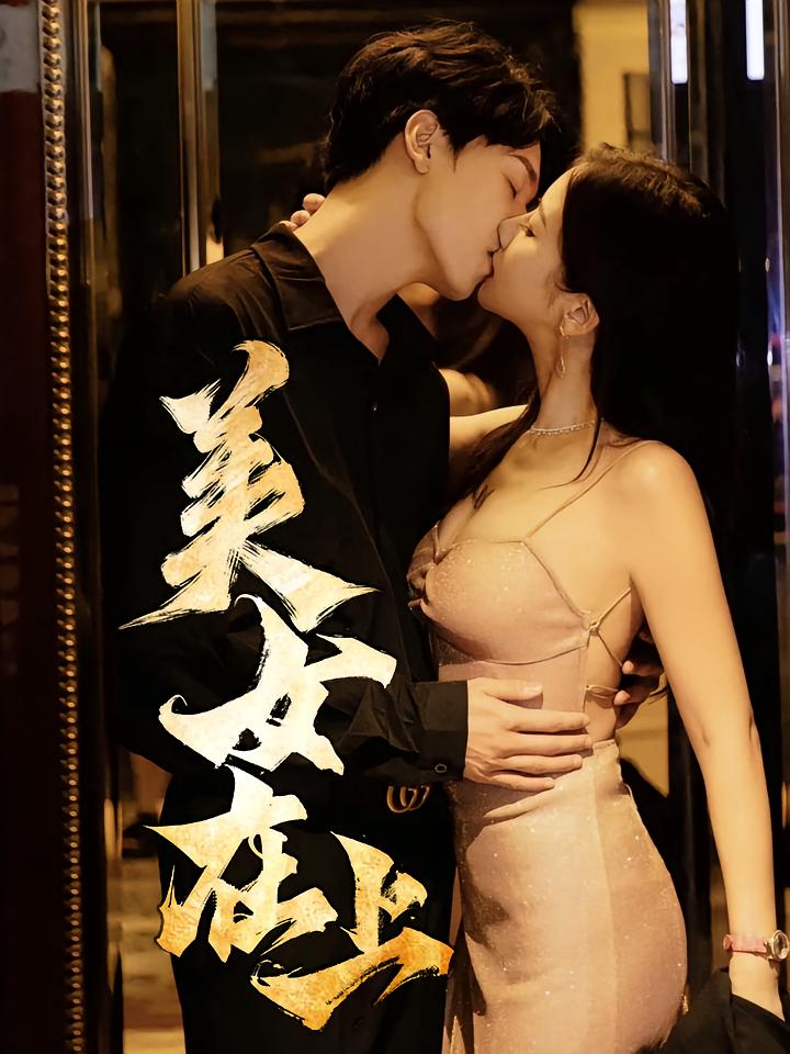 短剧《美女在上》 免费看高清全集，大结局震撼揭晓