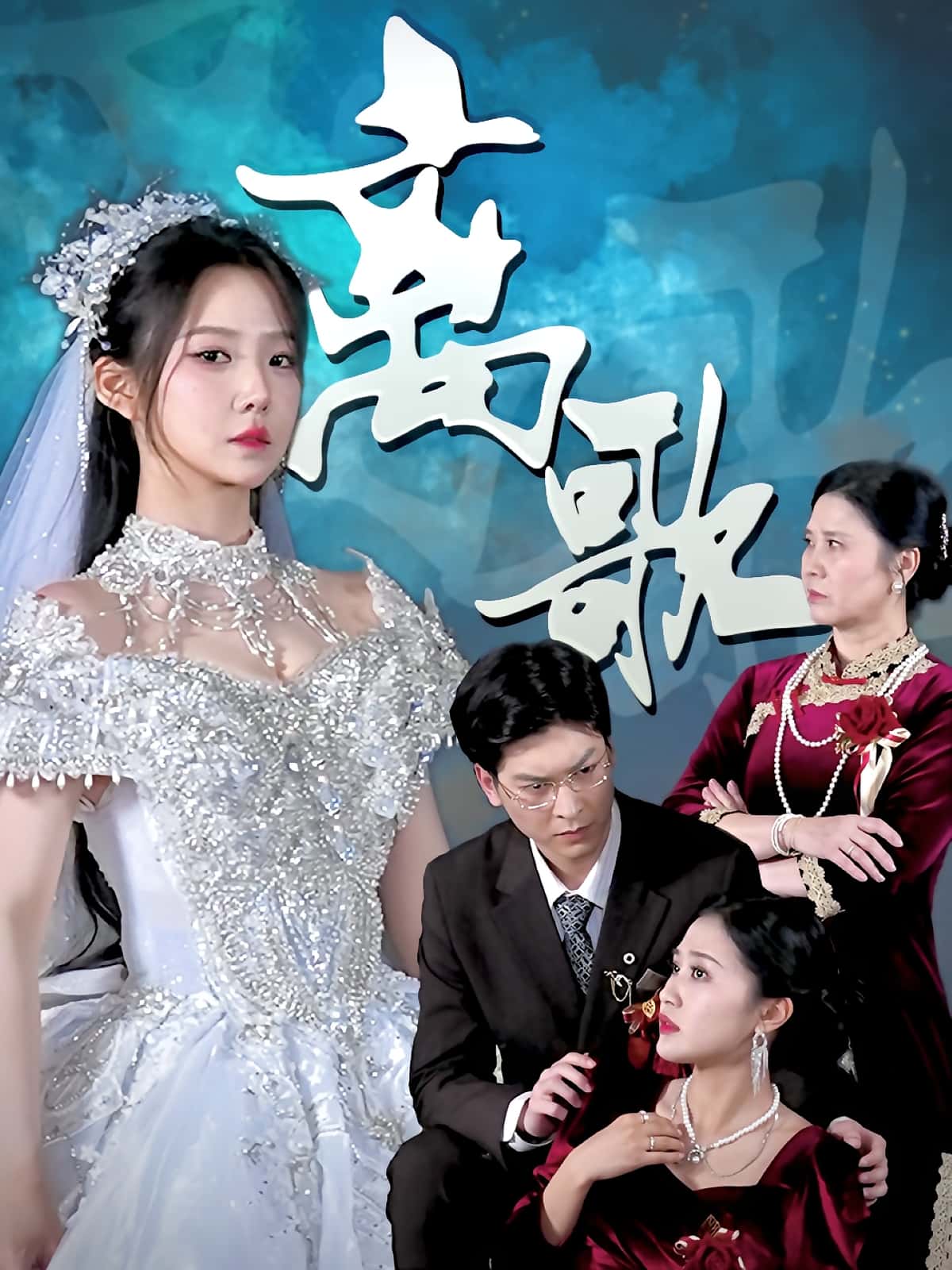 短剧《离歌》 免费观看高清全集，大结局震撼来袭