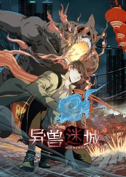 短剧《异兽迷城》 全集高清免费在线观看，大结局震撼揭晓