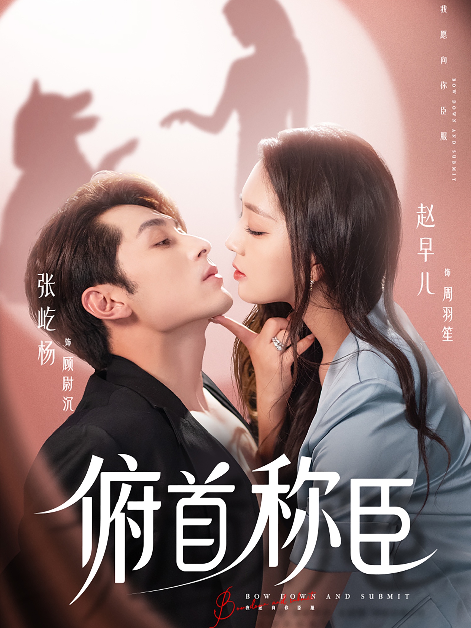 短剧《俯首称臣》 全集高清免费在线观看，大结局震撼揭晓  第1张