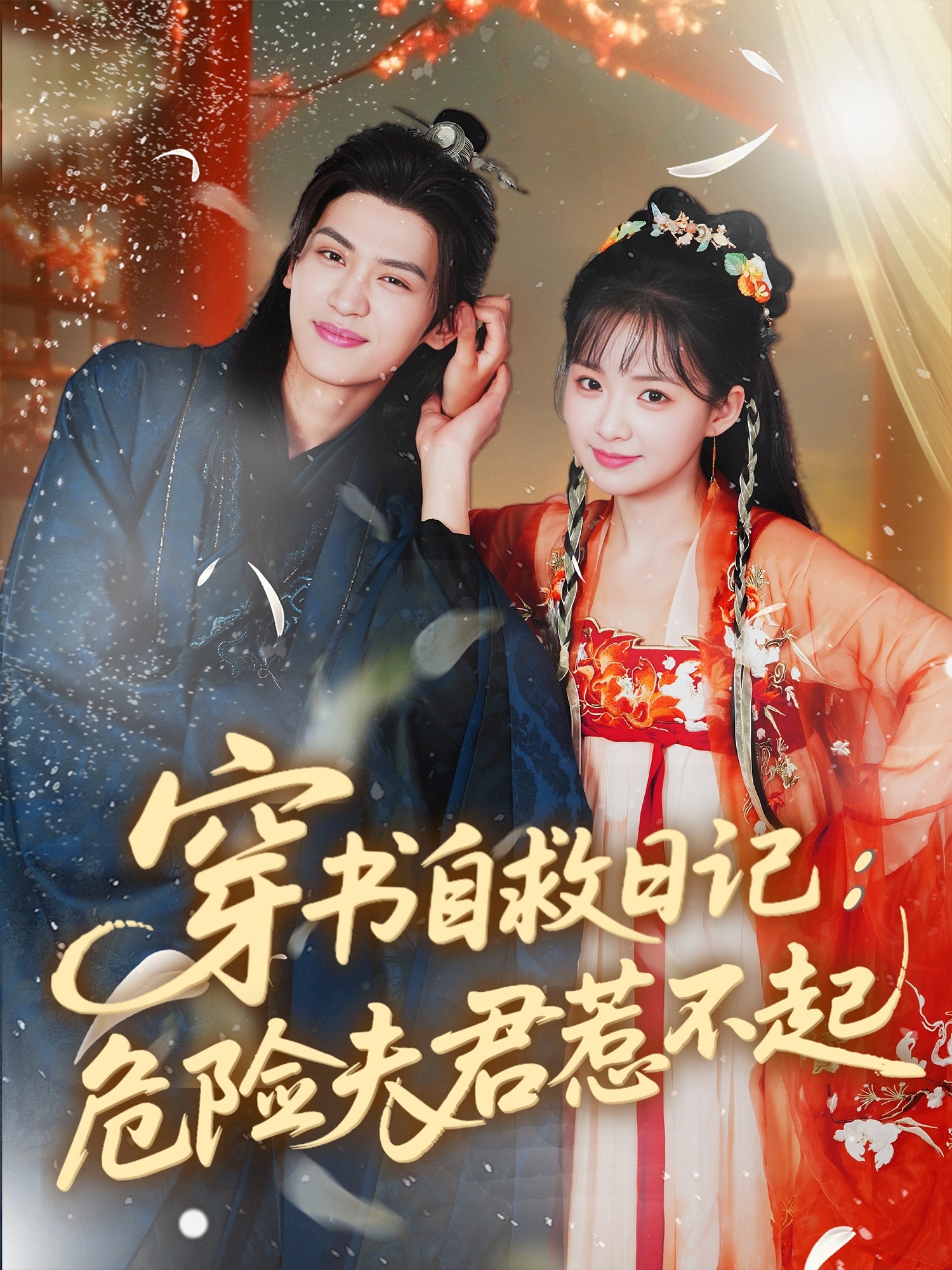 短剧：《穿书自救日记：危险夫君惹不起》（70集）——张洪鸣×莉莉崽，一场穿书少女的保命求生记  第1张