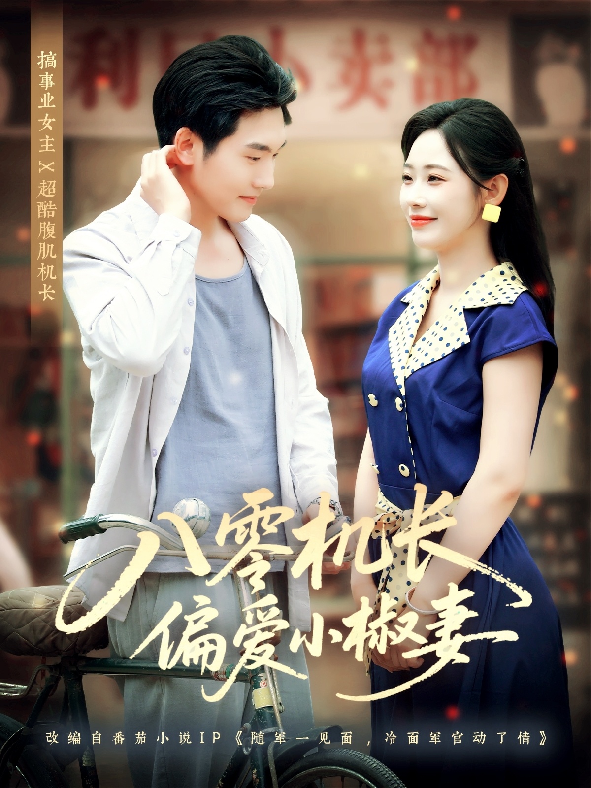 短剧《八零机长偏爱小椒妻》 免费高清短剧全集，完整版在线随心享  第1张