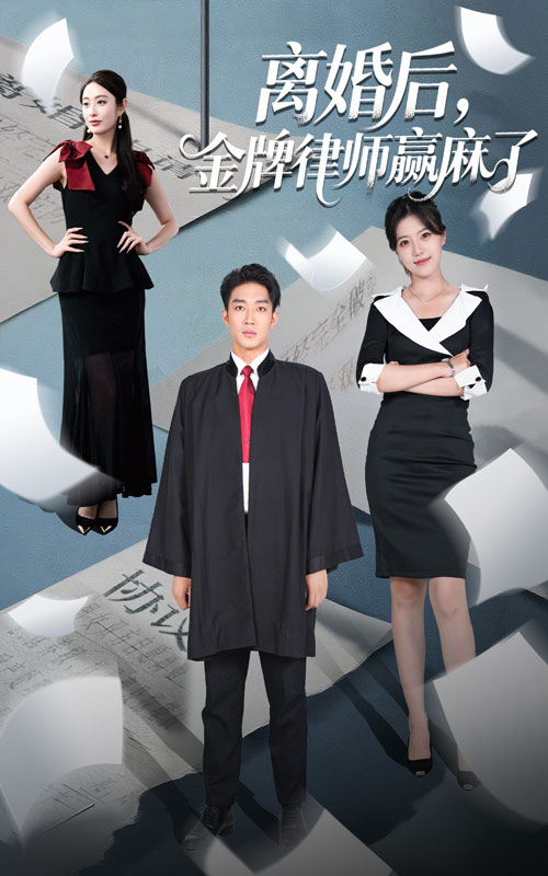 短剧《离婚后金牌律师赢麻了》 高清全集！免费在线观看，大结局震撼来袭  第1张
