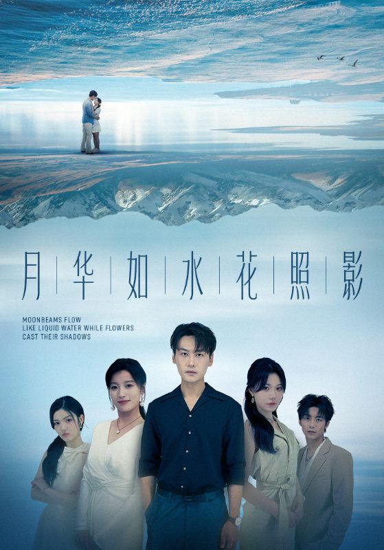 短剧《月华如水花照影》 高清短剧全集免费，完整版在线观看无束缚  第1张