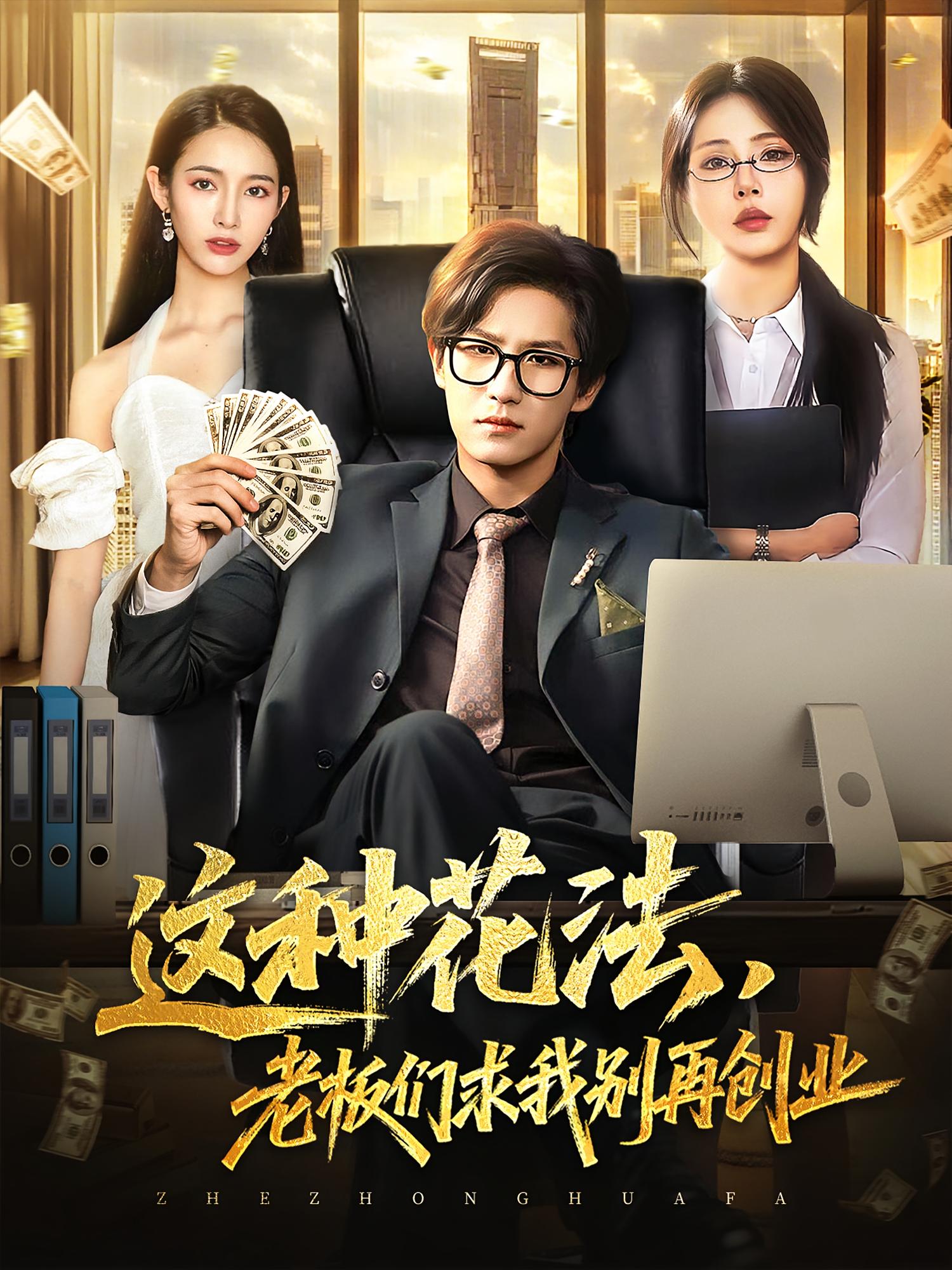 短剧《这种花法老板们求我别再创业》 高清短剧全集免费看，完整版在线随心享  第1张