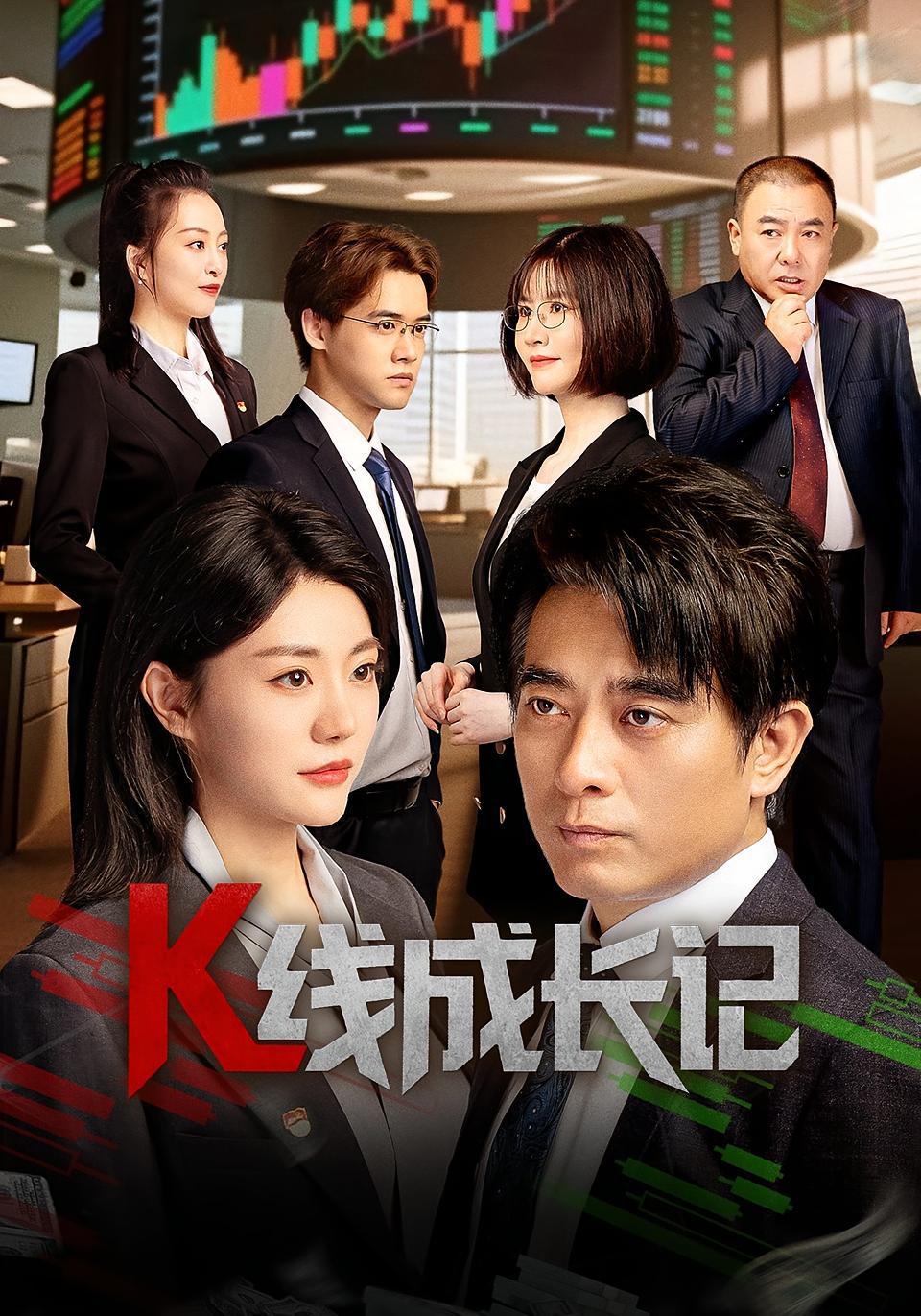短剧《K线成长记》 全集在线，高清免费观看，大结局震撼来袭！  第1张