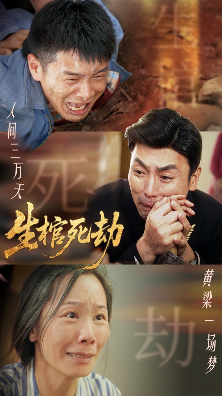 短剧《生棺死劫》 短剧全集在线，免费高清观看，大结局震撼来袭！