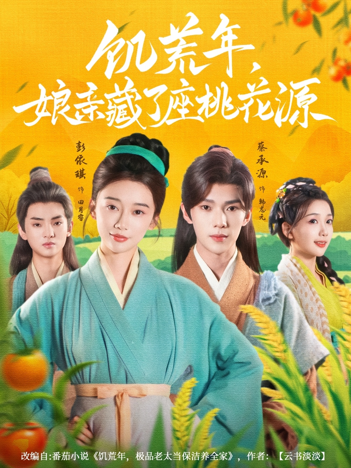 短剧《饥荒年娘亲藏了座桃花源》 高清短剧全集免费看，完整版在线随心欣赏