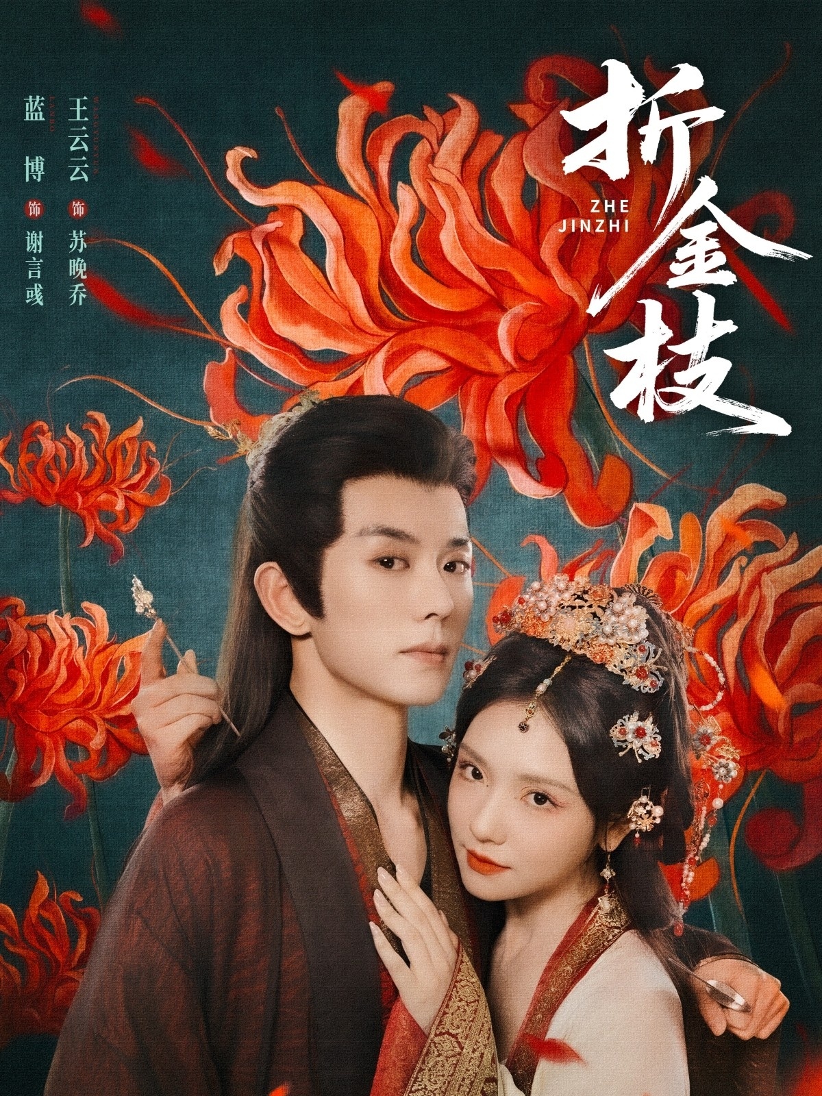 短剧《折金枝》 完整版高清短剧免费，在线全集无束缚自由观看