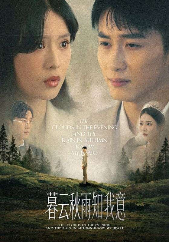 短剧《慕云秋雨知我意》 短剧全集免费在线观看，高清画质，大结局已完结！