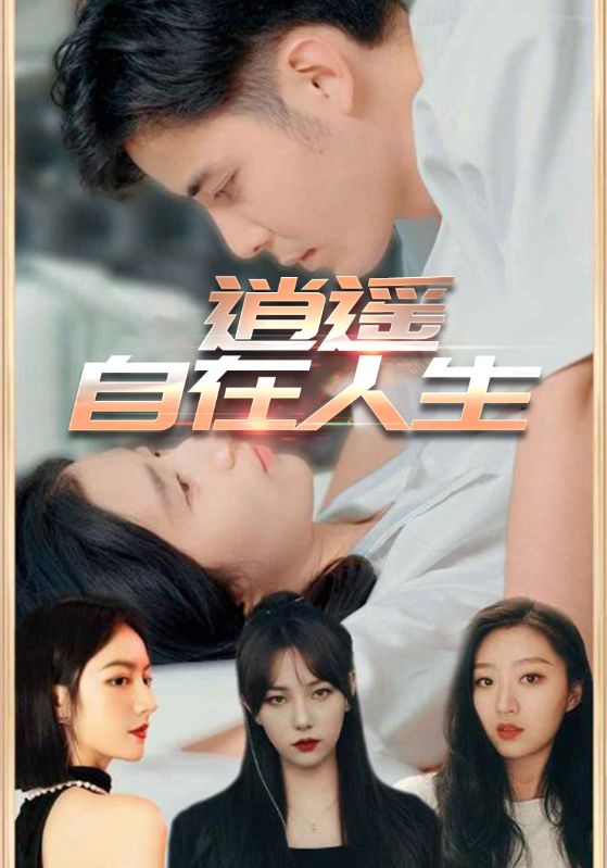 短剧《逍遥自在人生》 全集高清免费在线观看，大结局震撼揭晓