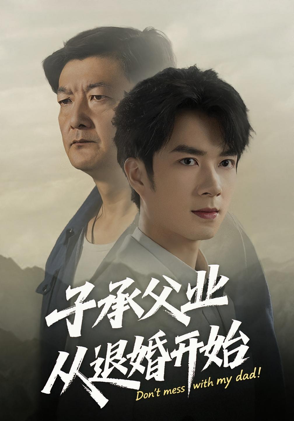 短剧《子承父业从退婚开始》 高清全集！免费在线观看，大结局震撼来袭