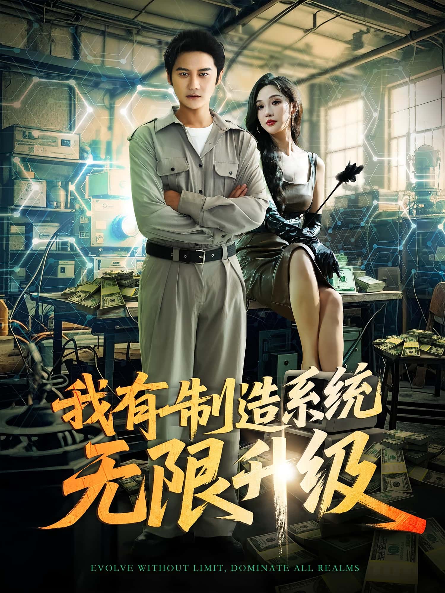 短剧《我有制造系统无限升级》 免费观看高清全集，大结局震撼来袭