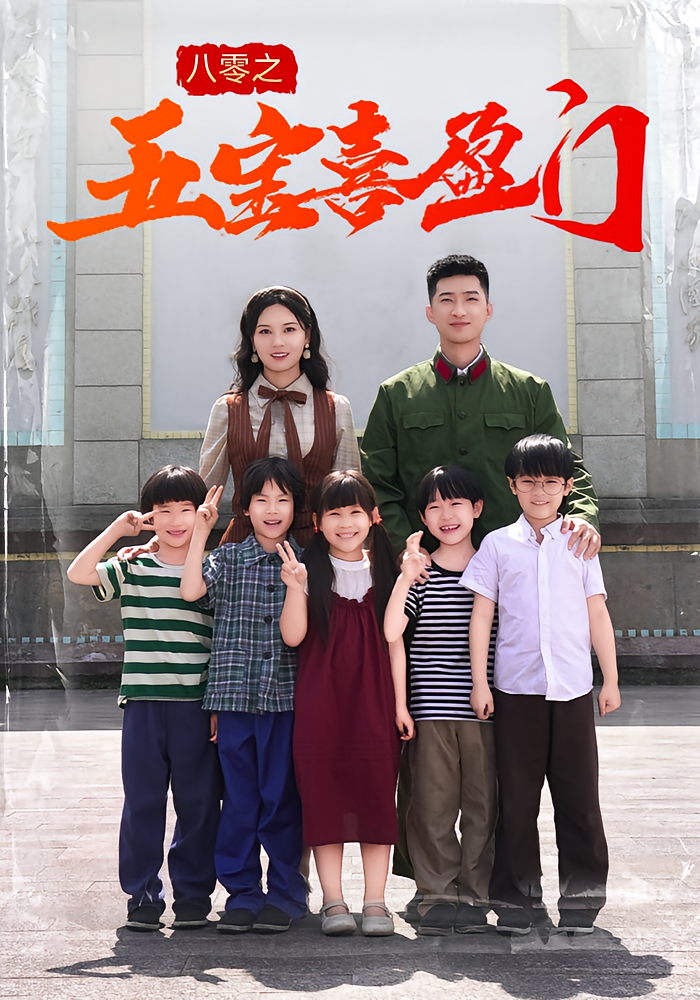 短剧 《八零之五宝喜盈门》 免费在线看高清作品，全集完整版任你选  第1张