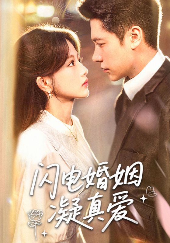 短剧 《闪电婚姻凝真爱》 高清视频全集免费在线，完整版观看更畅快  第1张