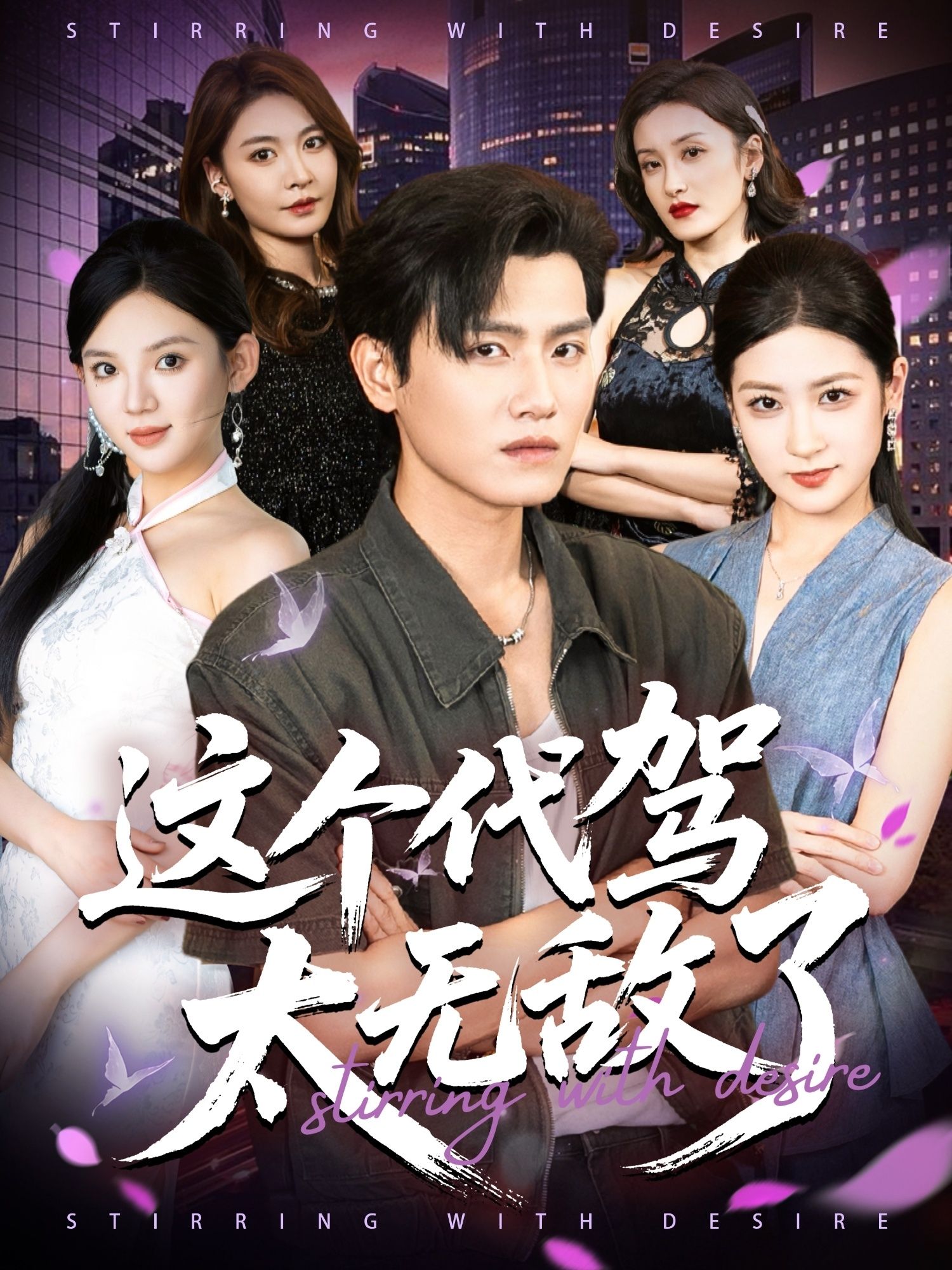 短剧这个代驾太无敌了超高清无删减全集，在线播放畅看热血代驾逆袭！  第1张