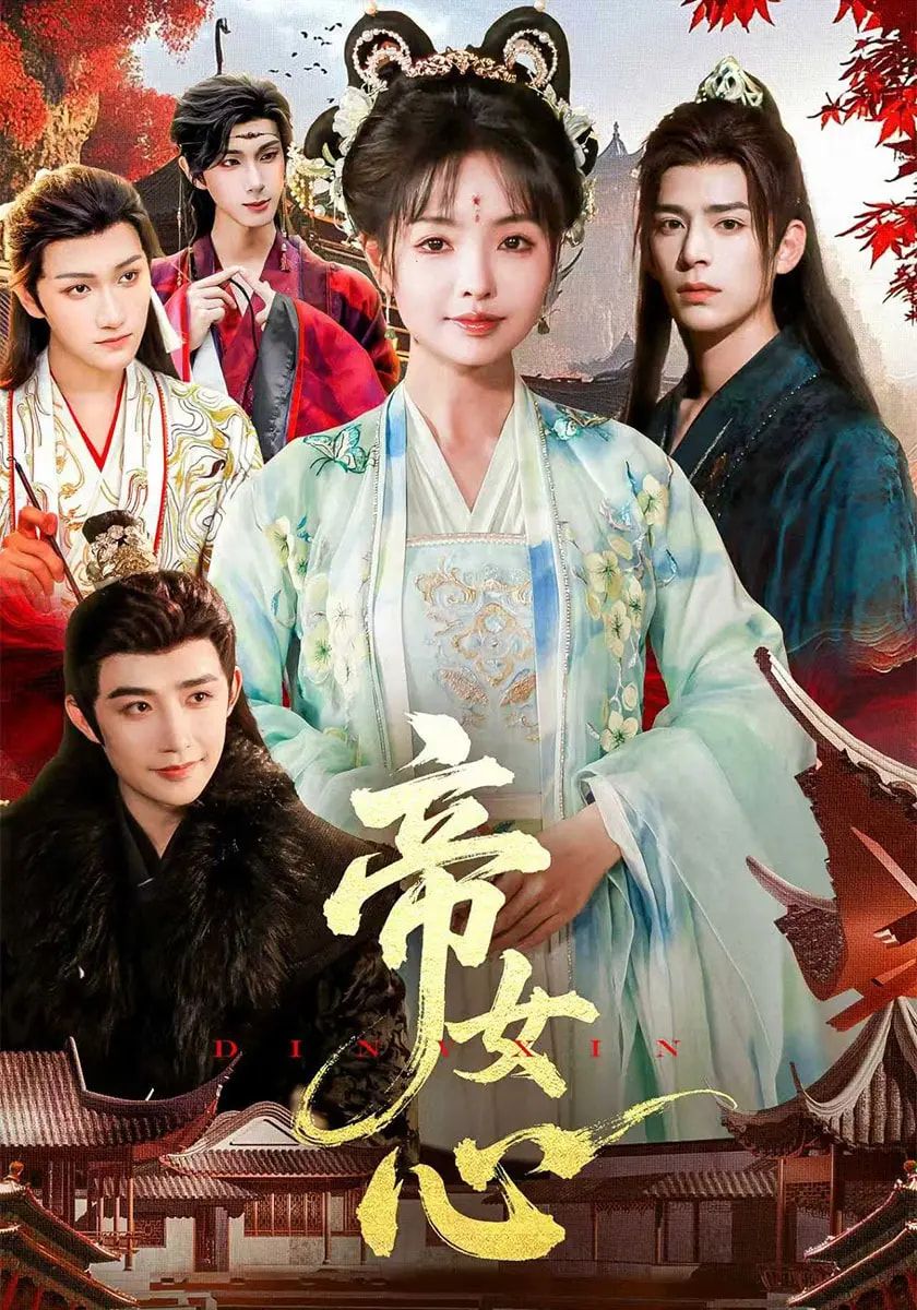 短剧帝女心在线观看，超高清画质全集无删减，帝女爱恨情仇一键畅享！  第1张