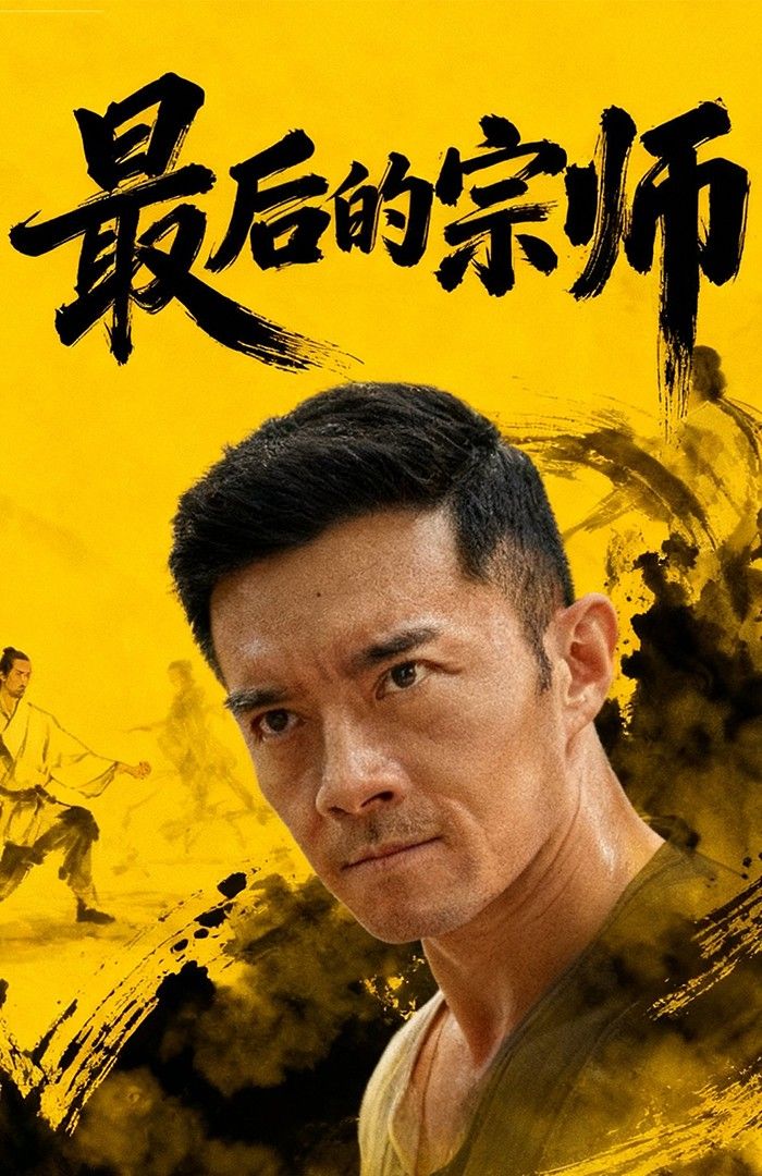 短剧最后的宗师HD 1080P高清全集完整版在线观看，宗师传奇，高清呈现，全集畅享。  第1张