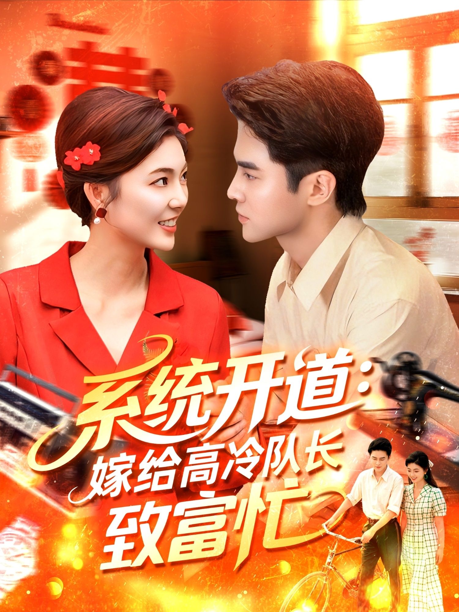 短剧 《系统开道嫁给高冷队长致富忙》 HD 1080P 高清完整全集无删减在线播放  第1张