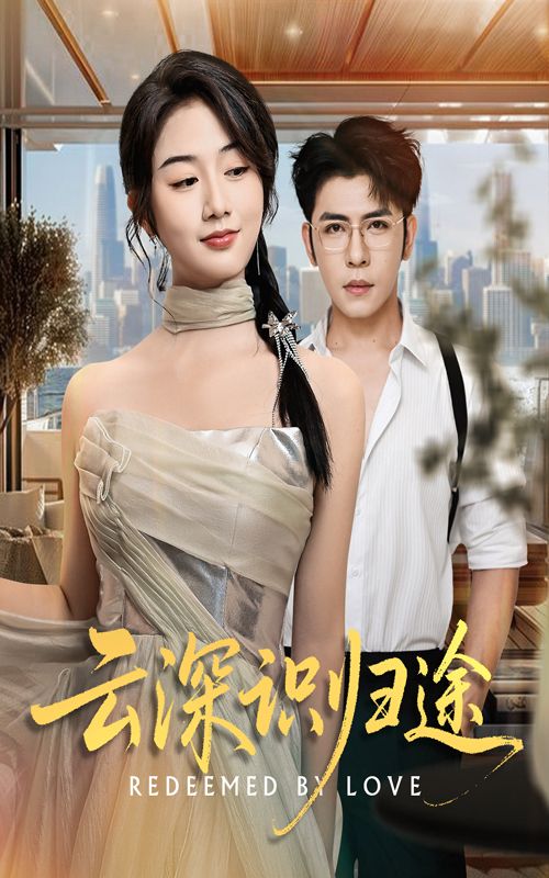 短剧云深识归途高清全集无删减，在线观看完整版，精彩剧情，等你解锁！  第1张