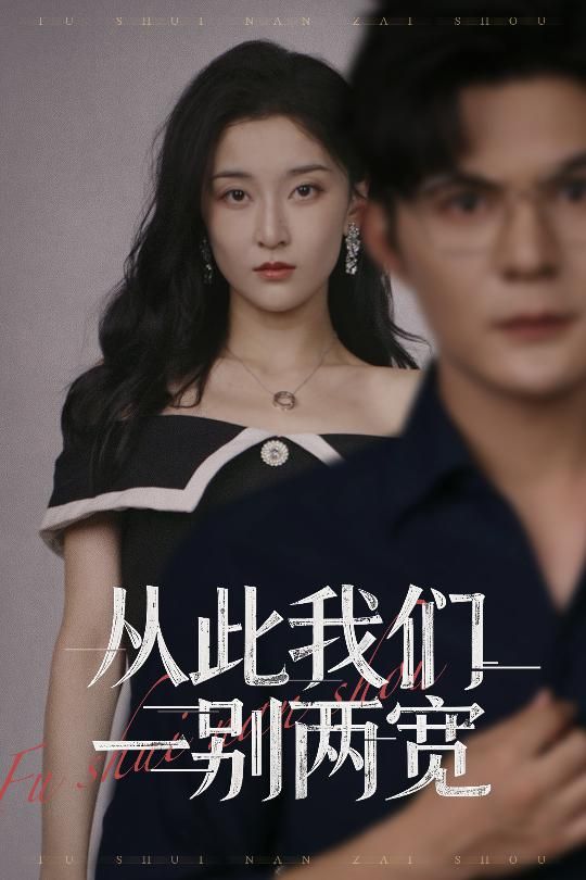 从此我们一别两宽短剧在线看！高清全集无删减，HD画质，情感故事完整呈现，共赏别离与成长。  第1张