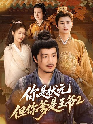 短剧你是状元但你爹是王爷第二季1080P超高清完整全集在线看  第1张