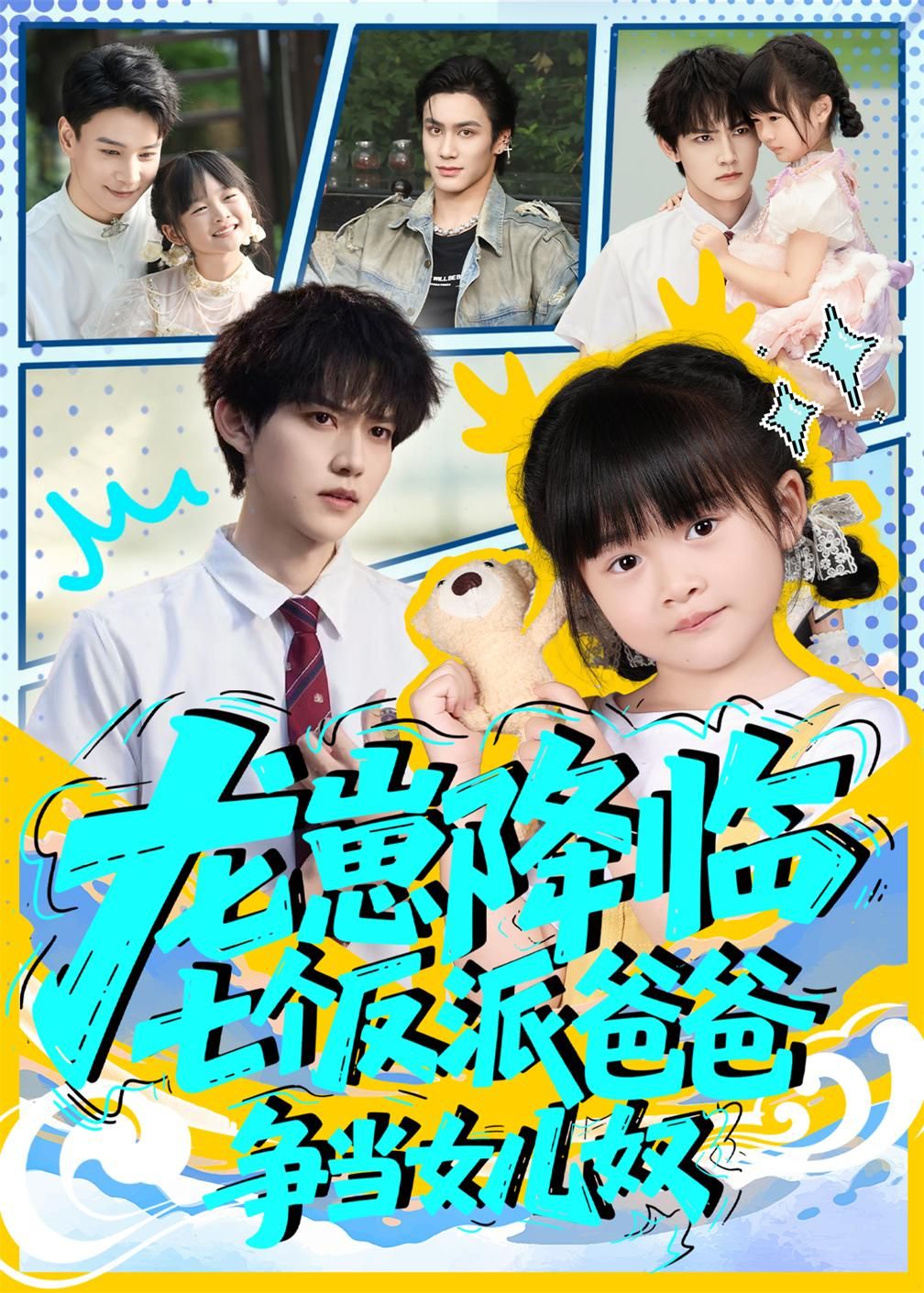 短剧 《龙崽降临七个反派爸爸争当女儿奴》 高清无删减全集完整版在线观看  第1张
