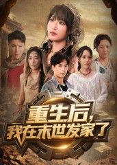 短剧重生后我在末世发家了在线观看，1080P高清全集无删减版，畅看重生逆袭爽剧。  第1张