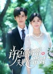 许总他离婚失败在带娃短剧，1080P高清全集完整版在线播放，离婚后奶爸带娃，萌趣与温情交织。  第1张