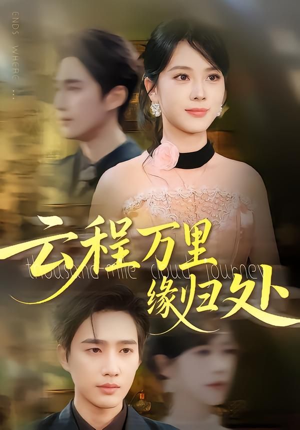 短剧 《云程万里缘归处》 高清全集完整版在线看 HD  第1张