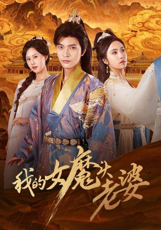 短剧我的女魔头老婆！高清全集无删减，在线观看完整版，甜宠虐恋爽不停！  第1张