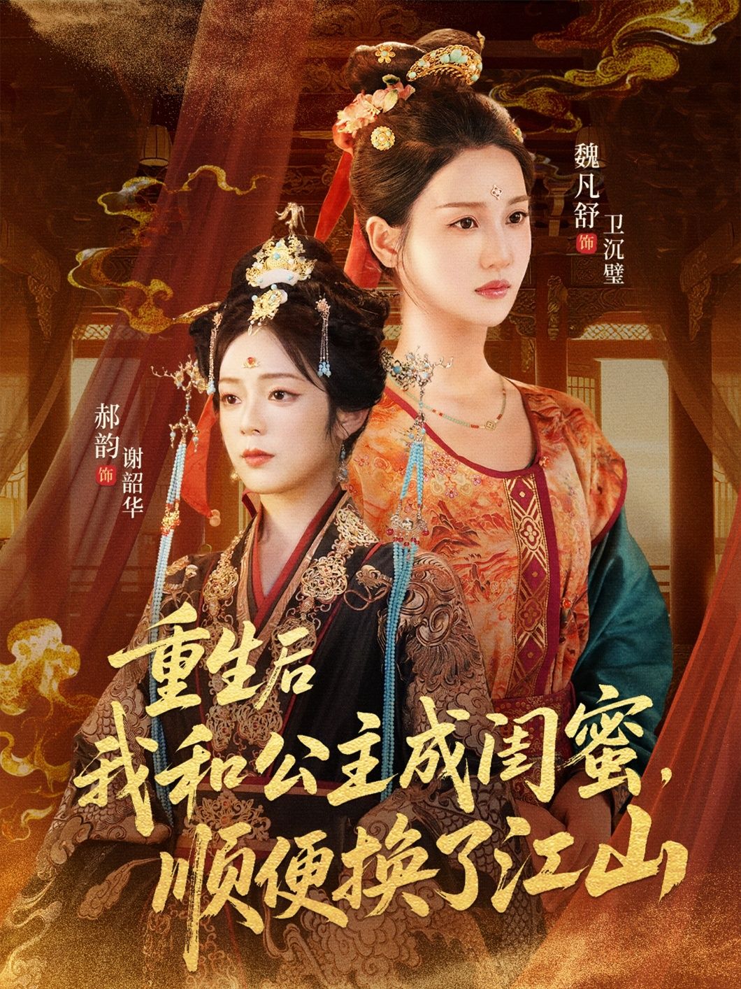 重生逆袭，与公主结为闺蜜，携手夺江山！超高清全集，在线畅看完整版，爽不停！  第1张