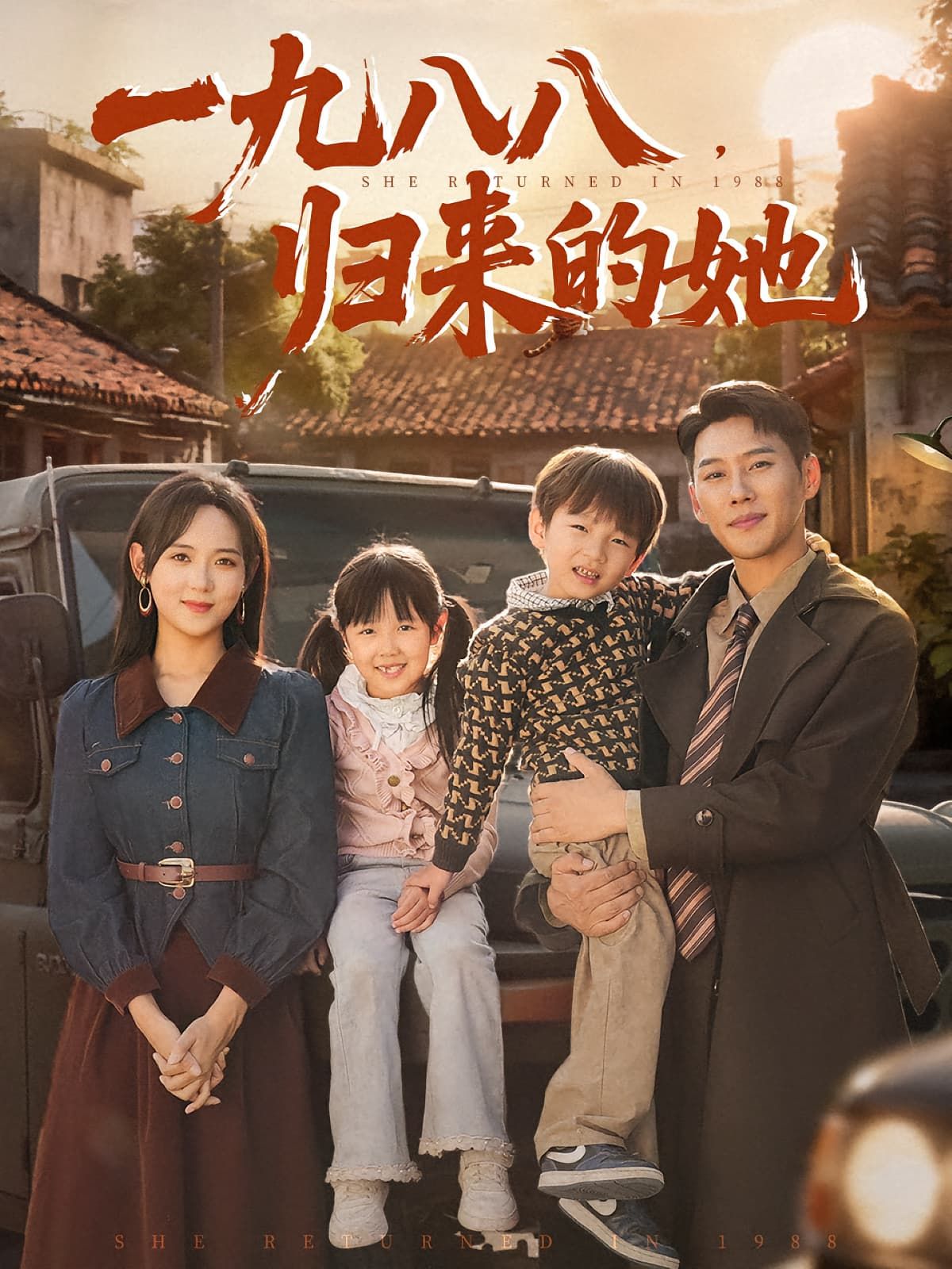 一九八八归来的她超高清全集完整版在线播放，归来的故事，精彩即刻呈现。  第1张