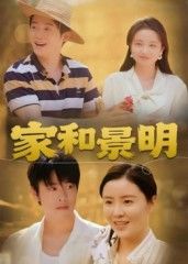 短剧家和景明超高清完整全集在线观看HD，温馨家庭故事无删减，一键直达全集好剧！  第1张